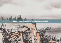 柳岩，婚姻话题背后的人生百态与情感波澜