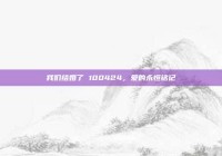 我们结婚了 100424，爱的永恒铭记