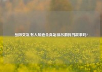 岳阳交友,有人知道全真始祖吕洞宾的故事吗?