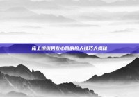 床上撩拨男友心跳的撩人技巧大揭秘