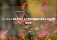 六一写给女朋友的情话,你在朋友圈看过的幽默风趣的说说有哪些?