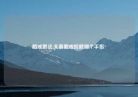 婚戒戴法,夫妻戴戒指戴哪个手指?