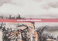 对梦娜搭讪视频现象背后的思考