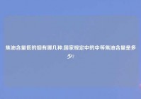 焦油含量低的烟有哪几种,国家规定中的中等焦油含量是多少?