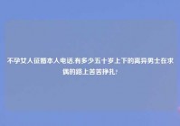 不孕女人征婚本人电话,有多少五十岁上下的离异男士在求偶的路上苦苦挣扎?