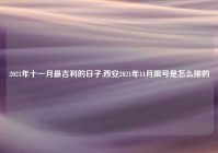 2021年十一月最吉利的日子,西安2021年11月限号是怎么排的