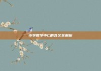 小学数学中C的含义全解析