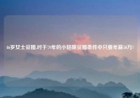 46岁女士征婚,对于79年的小姑娘征婚条件中只要年薪50万?