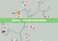 婚纱价位，探寻爱的华服背后的秘密