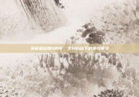 吴彦祖结婚11周年，岁月沉淀下的爱与坚守