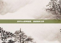 高中les脱单秘籍，邂逅别样之爱