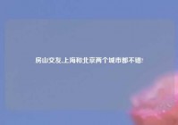 房山交友,上海和北京两个城市都不错?