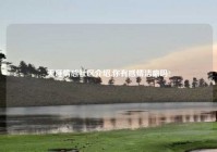 天涯情感社区介绍,你有感情洁癖吗?