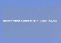 黄历2021年3月黄道吉日查询,2021年3月1日后商户怎么收款?