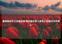 最新离异女士征婚信息,而且她在我之前也已征婚另外的男人?
