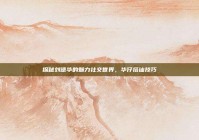 探秘刘德华的魅力社交世界，华仔搭讪技巧