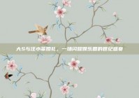 大S与汪小菲婚礼，一场闪耀娱乐圈的世纪盛宴