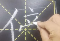 傍字笔顺步骤解析：傍字12画书写方法