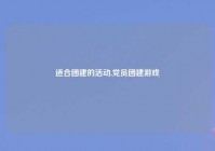 适合团建的活动,党员团建游戏