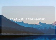 男人必备,2022高一住宿必备物品清单男生?