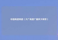 中国高速频道（大广高速广播多少频率）