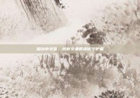 烟台市交警，城市交通的忠诚守护者