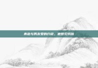 奔赴与男友爱的约定，他想见我啦