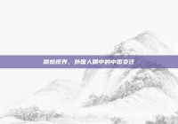 震撼视界，外国人眼中的中国变迁