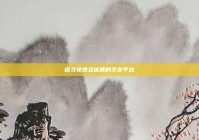 探寻免费且优质的交友平台