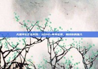 天津河北区交友网：3000+单身会员，期待你的加入