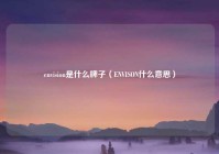 envision是什么牌子（ENVISON什么意思）