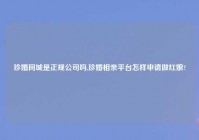 珍婚同城是正规公司吗,珍婚相亲平台怎样申请做红娘?