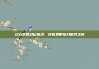 幻心恋爱日记解说，开启爱的奇幻探寻之旅