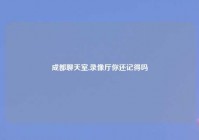 成都聊天室,录像厅你还记得吗