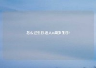 怎么过生日,老人66周岁生日?