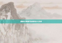 细腻心思谱写追爱动人乐章