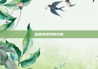 宿舍惊现特殊访客