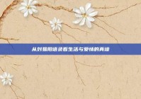 从刘易阳语录看生活与爱情的真谛