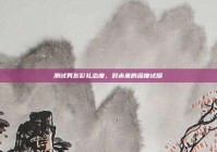 测试男友彩礼态度，对未来的深度试探