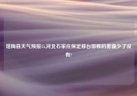 馆陶县天气预报15,河北石家庄保定邢台邯郸的雾霾少了没有?