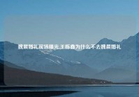 魏晨婚礼现场曝光,王栎鑫为什么不去魏晨婚礼