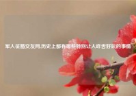 军人征婚交友网,历史上都有哪些特别让人咋舌好玩的事情?