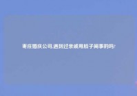 枣庄婚庆公司,遇到过亲戚甩脸子闹事的吗?