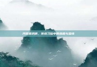 河南闹洞房，传统习俗中的热闹与温情