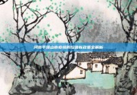 河南平顶山市疫情防控最新政策全解析