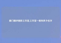 厦门婚纱摄影工作室,工作室一般叫多少名字