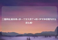 二婚网站,离异男45岁一个女儿找个30到35岁女孩结婚为什么这么难?