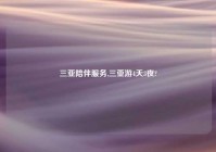 三亚陪伴服务,三亚游4天3夜?