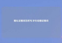 婚礼证婚词怎样写,学生结婚证婚词