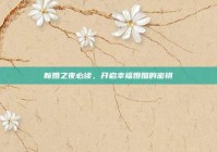 新婚之夜必读，开启幸福婚姻的密钥